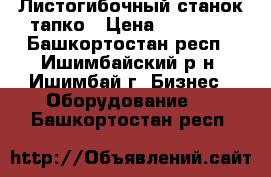 Листогибочный станок тапко › Цена ­ 95 000 - Башкортостан респ., Ишимбайский р-н, Ишимбай г. Бизнес » Оборудование   . Башкортостан респ.